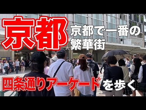 【京都観光】京都の街歩き！四条通りのリアルな今は？四条烏丸から四条河原町をぶらり散歩