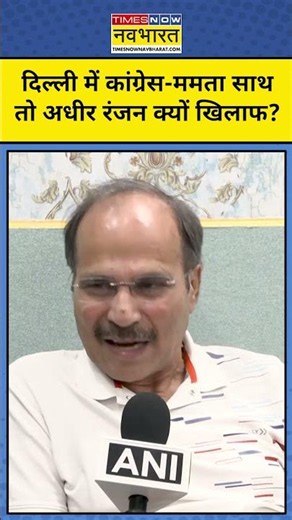 Adhir Ranjan Chowdhury On TMC:INDI Alliance की बैठक में Mamata के शामिल होने पर अधीर खफा? #hindinews