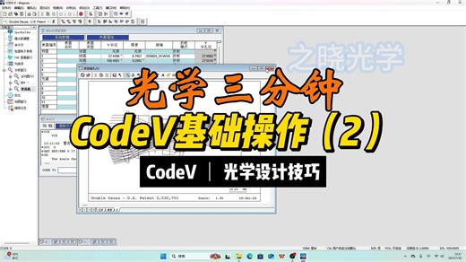 CodeV基础操作（2）||光学三分钟22