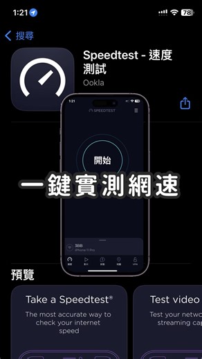 工具王 阿璋 ｜ 呂明璋 on Instagram: "是誰還不知道家裡的網速到底快不快？ 先下載 SpeedTest App就可以實測啦 按下開始後 30 秒就可以實測網路速度 每個系統都可以下載到這個 App 也有網頁版可以使用 超實用～ 測出來的網速要怎麼看快不快？ 可以先看測出來的「下載」速度 如果要追劇 只需要下載速度超過 15Mbps 就夠囉😆 快去試試看吧～ #網速 #手機 #網路 #教學"