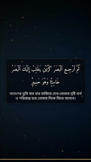 Quran 67:4 | Surah Al-Mulk | Omar Hisham Al Arabi | Daily Quran Reminder | Awakening with Quran #Sho