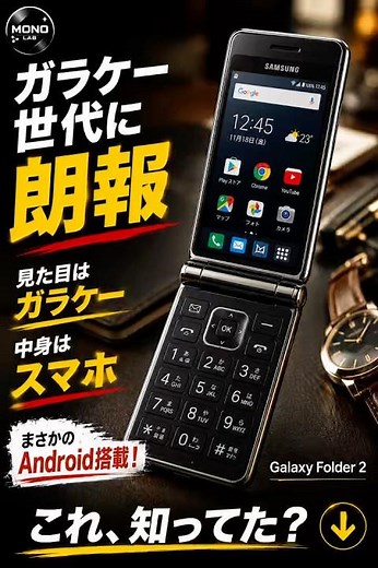 【懐かしすぎ】ガラケーなのにスマホ!? 今ひそかに再ブームのGalaxy Folder 2とは