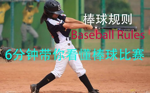 6分钟看懂棒球比赛，棒球规则介绍