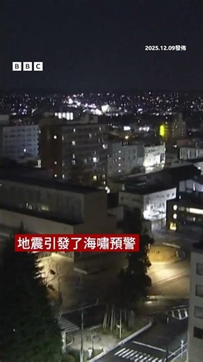 日本7.5級地震觸發海嘯預警 建築物猛烈搖晃－ BBC News 中文