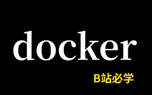 2022版Docker实战教程（docker教程天花板）带你掌握docker教程所有核心知识点，全程干货，无废话！