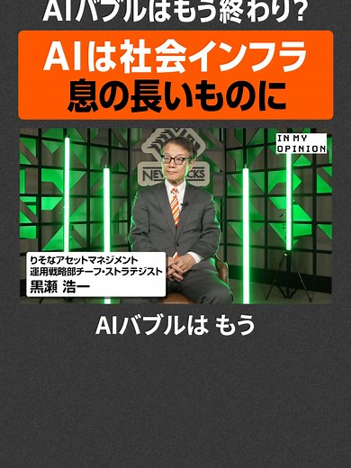 バブル終焉？AIと社会インフラの未来