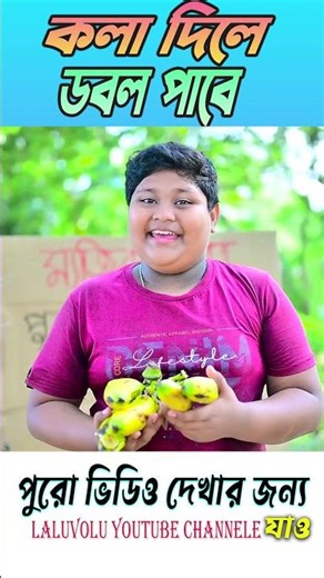 মোটার কলা ২ টা থেকে ৪ টা হল || #shortsvideo #funny #comedy #comedyvideos #natok #bangla