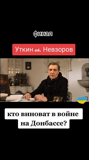 Как абсурдные выводы Уткина, разбиваются о железную логику Невзорова #украина #невзоров #паноптикум