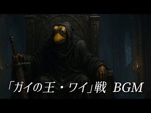 ガイガイ音頭（ラスボス）