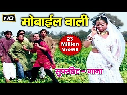 Bhojpuri Superhit Geet || मोबाइल वाली || Superhit Geet | Bhojpuri Video Song 2024......