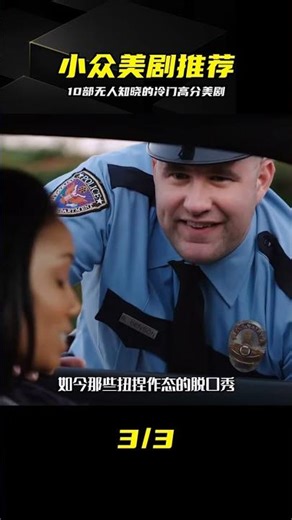 別只盯著神劇！這10部「天才級」冷門美劇，越看越上頭 #小众 #美剧推荐 #高分 #冷门剧 #神剧