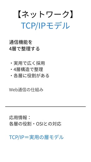 【応用情報処理】TCPIPモデルとは？30秒で要点解説