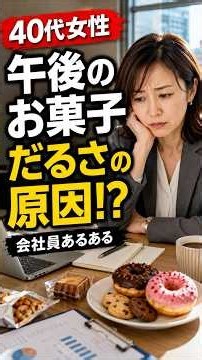 【甘い物が止まらない午後に】血糖が安定しやすい間食の選び方 #雑学#健康#血糖値#甘いもの