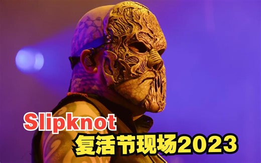 Slipknot 复活节现场 2023