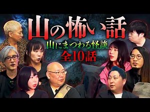 【最恐10選】"山"にまつわる怖い話SP‼️風習・因習・土着信仰…山にまつわる怪異を集めました【ナナフシギ】