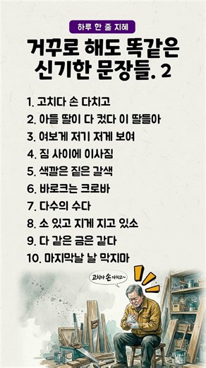 치매 예방에 최고! 두뇌를 자극하는 거꾸로 문장 놀이.2 #언어퀴즈 #회문 #신기한단어