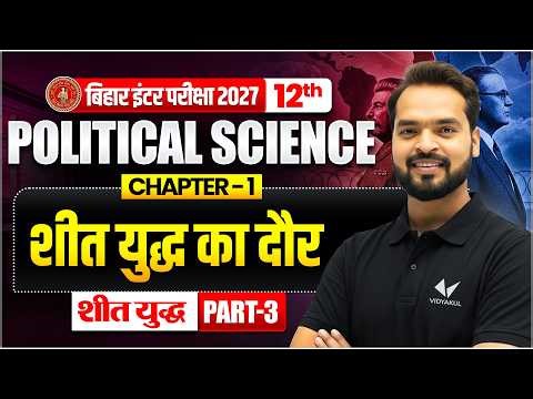 शीत युद्ध का दौर | Class 12th Political Science Chapter 1 | Bihar Board 2027 | Introduction 🔥
