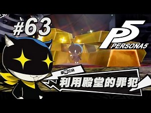 #63 女神異聞錄5「利用殿堂的罪犯」 Persona 5 中文版