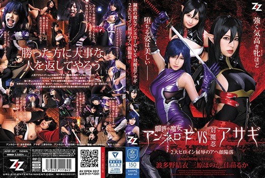 AVOP-357 鋼鐵魔女安妮羅斯 VS Taimanin Asagi ~ 2 大女英雄屈辱 Ahegao Fall ~ Yui Hatano Honoka Mihara Ruka Kanae - 波多野結衣