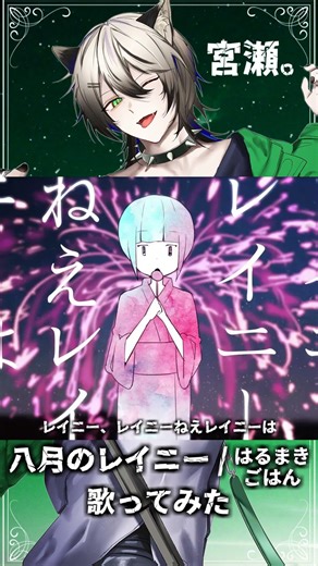 【八月のレイニー】歌ってみた【宮瀬。】 #shorts #歌ってみた #歌い手 #歌うま