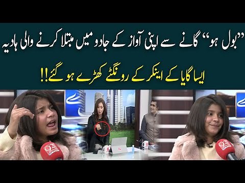Hadiya Hashmi Sings "Bol Hu" in Subh Savary Pakistan | 01 January 2021 | 92NewsHD