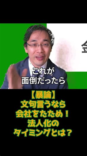 【暴論】文句言うなら会社をたため！法人化のタイミングとは？ #司法書士 #起業 #経営