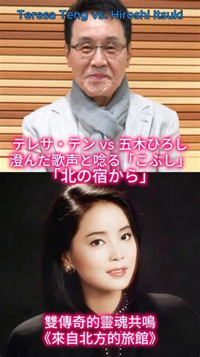 "From a Northern Inn" | Teresa Teng's Grace vs. Hiroshi Itsuki's Passion.