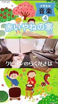 赤いやねの家 小学４年生教科書 #教科書 #音楽 #弾き歌い #youtubeshorts #弾き語り #うたのえりch