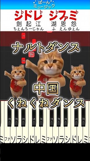 【バズり曲】ナルトダンス - 中国くねくねダンス【ドレミ歌詞付き】初心者向け簡単ピアノ 弾いてみた 一笑江湖 初級 TikTok 中国ダンス