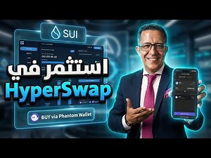 شرح HyperSwap: أقوى منصة DEX على SUI 🚀🌐