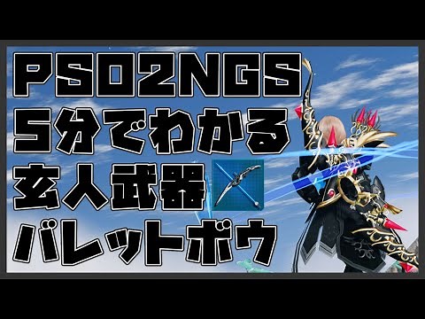 【 PSO2NGS 】5分でわかるバレットボウ 2022版