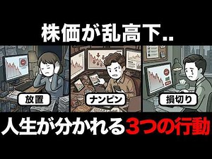 【あなたはどれ？】株価乱高下で「人生が分かれる3つの行動」メリット･デメリット。正解はないが「生き残る方法」はある。