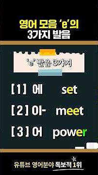 영어 모음 'e'의 3가지 발음 l 기초 영어