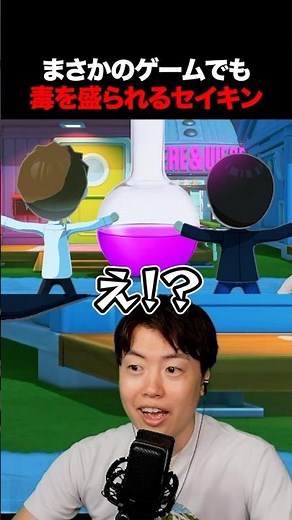 まさかのゲームでも毒を盛られるセイキンさん