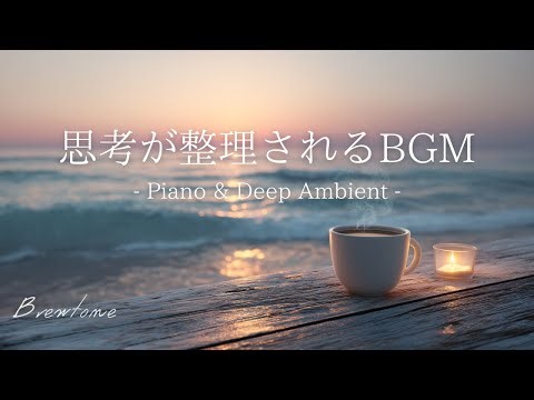 【思考が整理されるBGM】脳疲労を静かに溶かす | アイデア出し・思考整理｜Piano & Deep Ambient