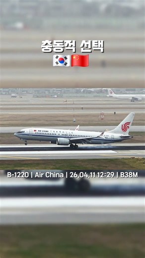 충동촬영 #aviation #icn #planespotting #airport #인천공항 #landing #boeing #airchina #b737