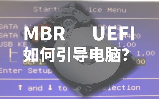 BIOS和UEFI，各自是怎么引导电脑启动的？
