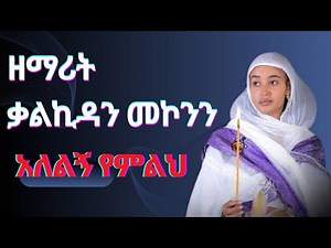 "አለልኝ የምልህ" ዘማሪት ቃልኪዳን መኮንን| Zemarit Kalkidan Mekonen Ethiopian Orthodox Mezmur (2024 Official Video