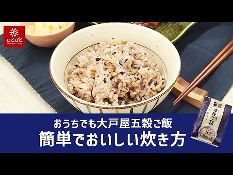 おうちでも大戸屋五穀ご飯 簡単でおいしい炊き方