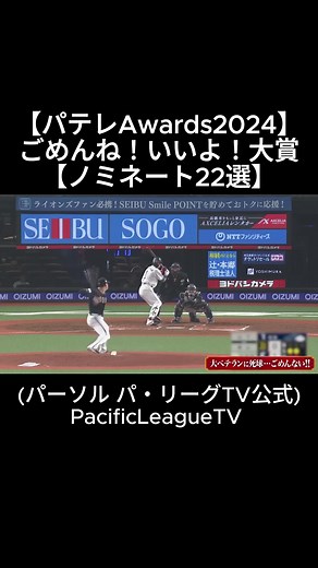 【パテレAwards2024】ごめんね！いいよ！大賞【ノミネート22選】 #ごめんねいいよ大賞 #パテレAWARDS2024 #プロ野球 #プロ野球ニュース #野球 #阪神タイガース #阪神 #巨人 #中日ドラゴンズ #mlb #大谷翔平 #マリーンズ #オリックス #イーグルス #ホークス