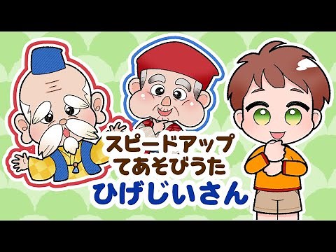 ひげじいさん（3段階スピードアップ手遊び歌）