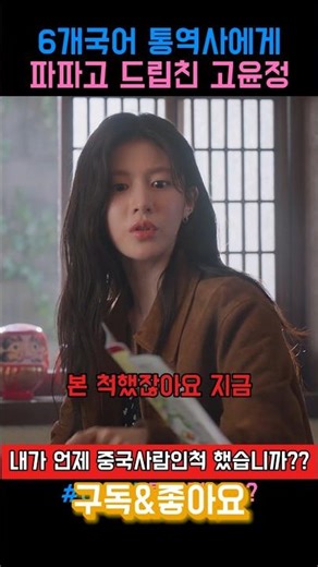 6개국어 통역사에게 파파고 드립친 고윤정 #이사랑통역되나요 #넷플릭스 #영화 #고윤정 #김선호 #통역사 #배우