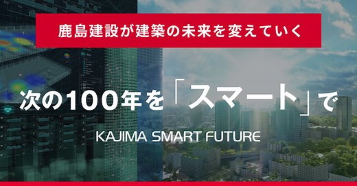 次の100年を「スマート」で | 鹿島建設株式会社