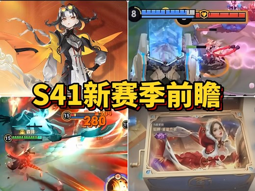 一个视频带你了解，王者S41新赛季所有改动！