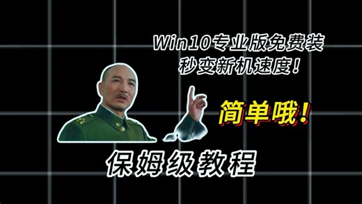Win10专业版免费装，秒变新机速度！