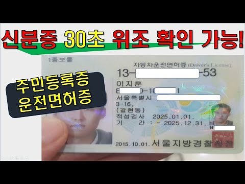 [부알] 신분증 30초 안에 위조여부 확인하기 (주민등록증/운전면허증)