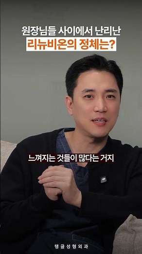 원장님들 사이에서 난리난 리뉴비온의 정체는? | 탱글성형외과의원 오창현 대표원장