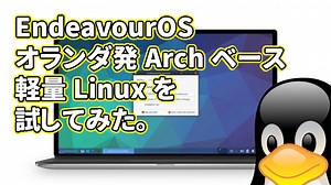 EndeavourOS: オランダ発の Arch ベース軽量 Linux を試してみた。