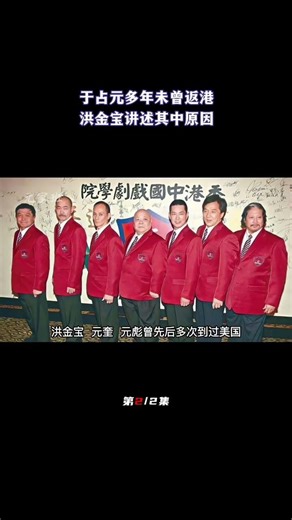 于占元多年未曾返港，洪金宝讲述其中原因，一个契机风风光光返港（2/2）#于占元#洪金宝#元秋#美国#元彪#香港#返港#被骗#演出