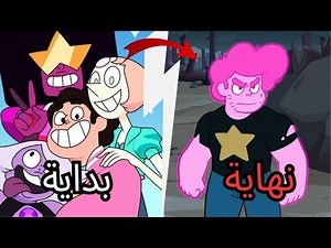 القصة الكاملة لستيفن البطل STEVEN UNIVERSE في 5 دقائق !!